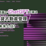 今話題の【ChatGPT】が語る、賃貸不動産管理の未来とは？