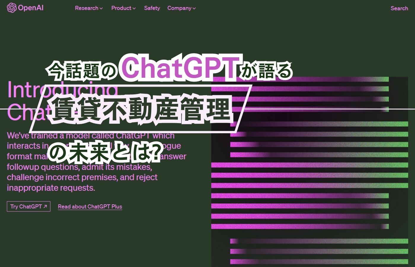 「今話題の【ChatGPT】が語る、賃貸不動産管理の未来とは？」のアイキャッチ画像