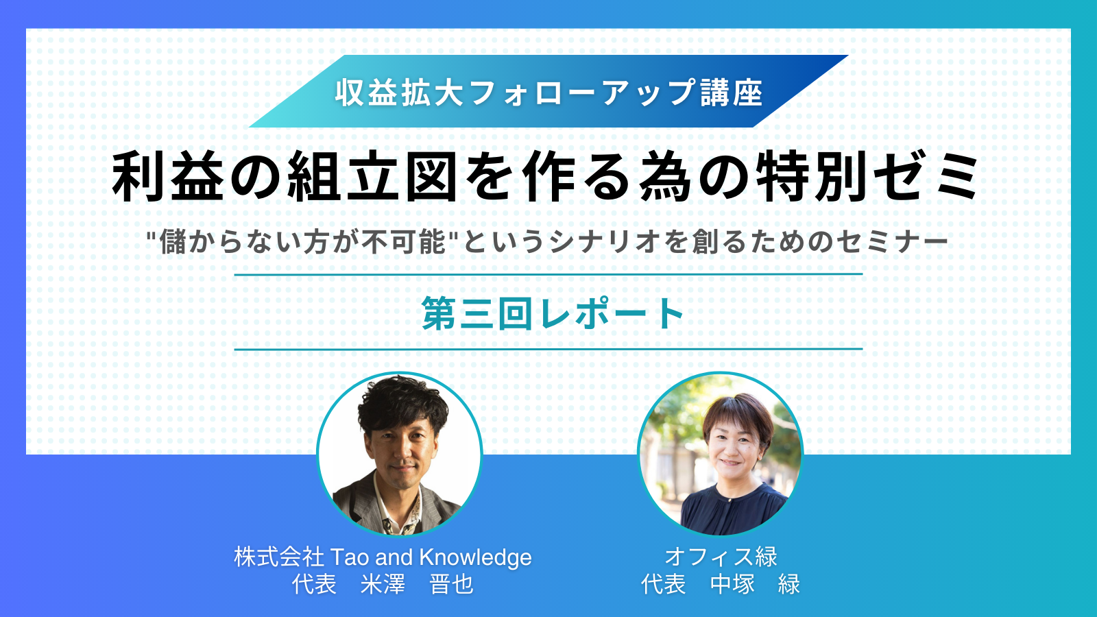 「【レポート】利益の組立図を作る為の特別ゼミ 第三回」のアイキャッチ画像