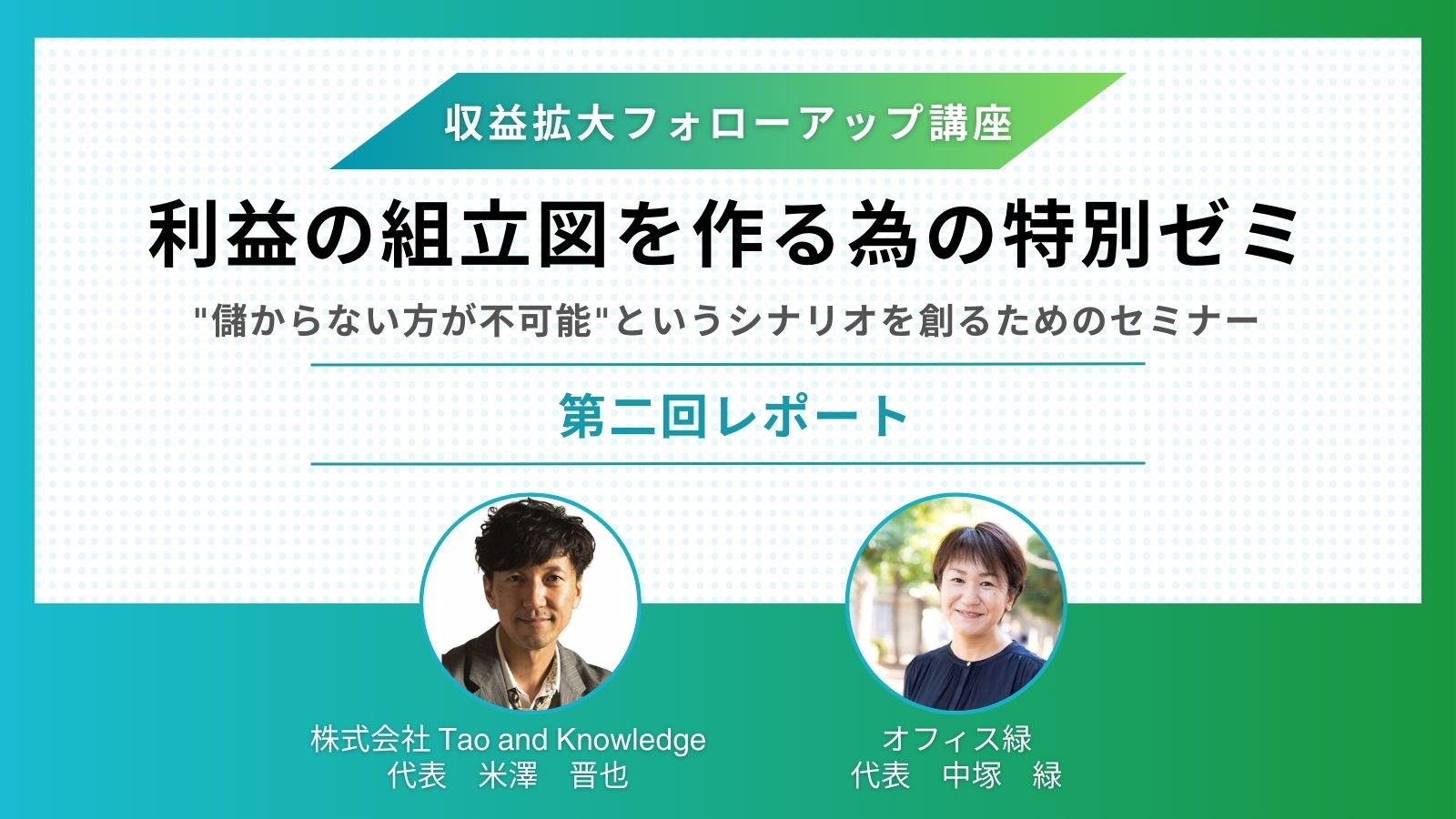 「【レポート】利益の組立図を作る為の特別ゼミ 第二回」のアイキャッチ画像