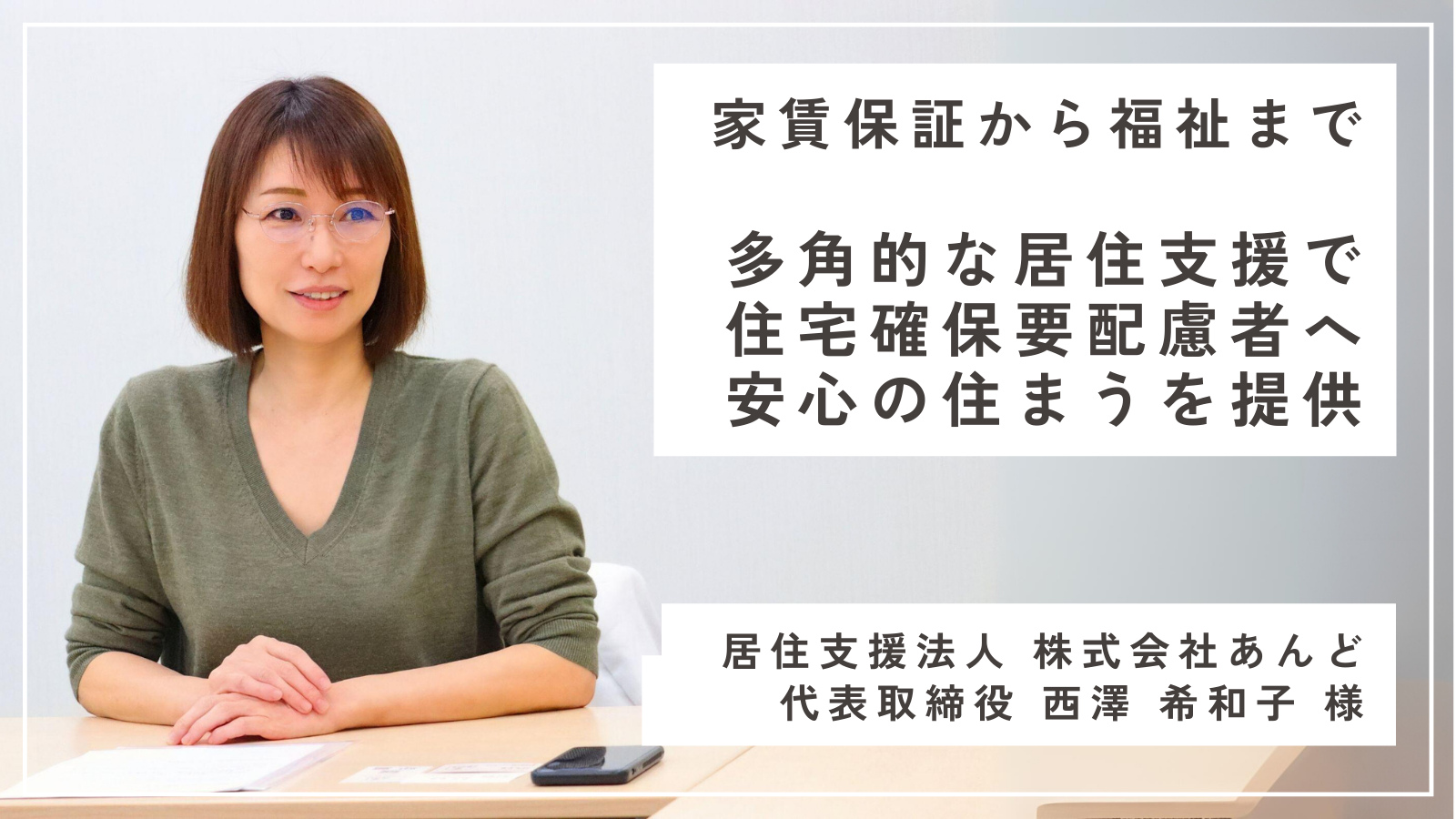 「【インタビュー】株式会社あんど 家賃保証から福祉まで！多角的な居住支援で住宅確保要配慮者へ安心の住まうを提供」のアイキャッチ画像