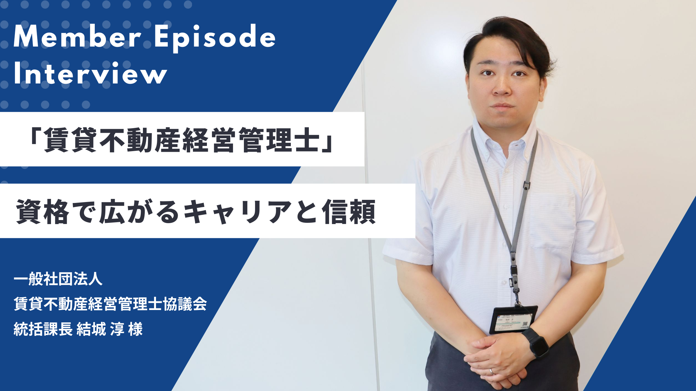 「【インタビュー】「賃貸不動産経営管理士」資格で広がるキャリアと信頼」のアイキャッチ画像