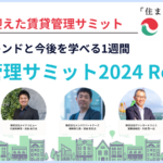 【レポート】賃貸管理サミット2024に学ぶ！時代を見据えた管理業務の新たな提案力