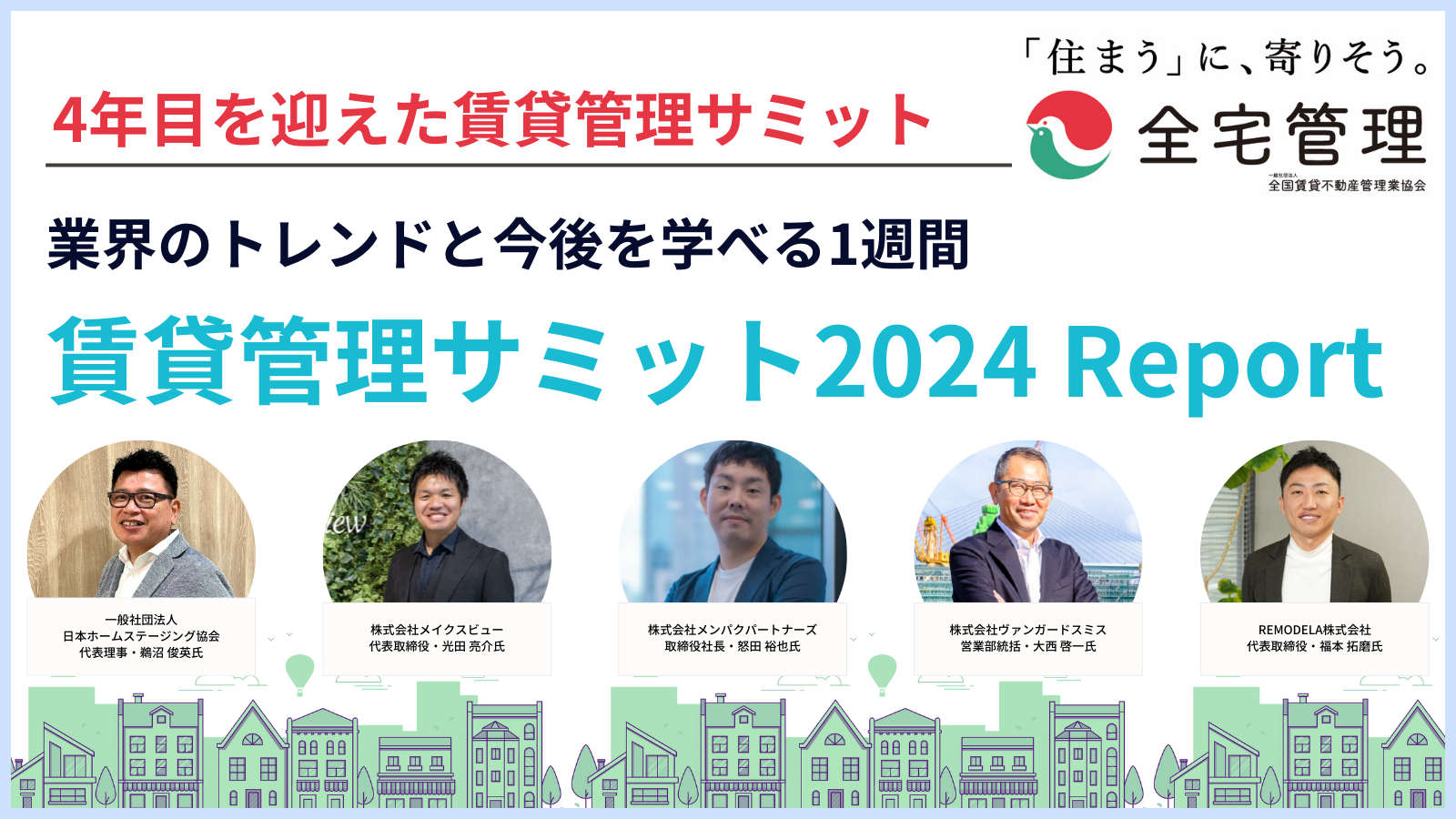 「【レポート】賃貸管理サミット2024に学ぶ！時代を見据えた管理業務の新たな提案力」のアイキャッチ画像