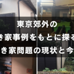 【レポート】東京郊外の空き家事例をもとに探る、空き家問題の現状と今後