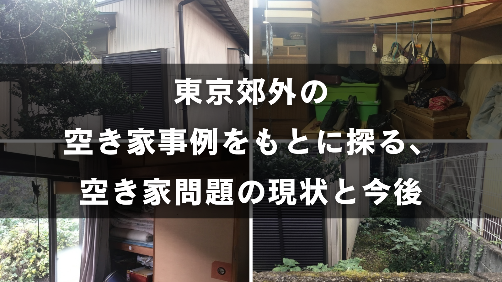 「【レポート】東京郊外の空き家事例をもとに探る、空き家問題の現状と今後」のアイキャッチ画像