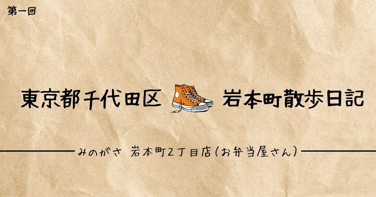 「みのがさ 岩本町２丁目店（お弁当屋さん）」のアイキャッチ画像
