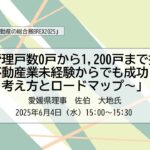 【レポート】「住まい・建築不動産の総合展BREX2025」佐伯理事のセミナー