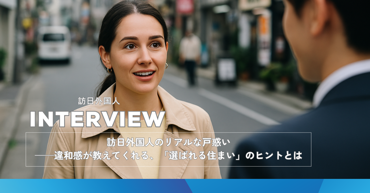 「訪日外国人のリアルな戸惑い ──違和感が教えてくれる、「選ばれる住まい」のヒントとは」のアイキャッチ画像