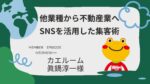【インタビュー】カエルーム 眞鍋様 他業種から不動産業へ。SNSを活用した集客術。