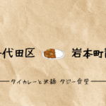 タイカレーと米麺　タジー食堂