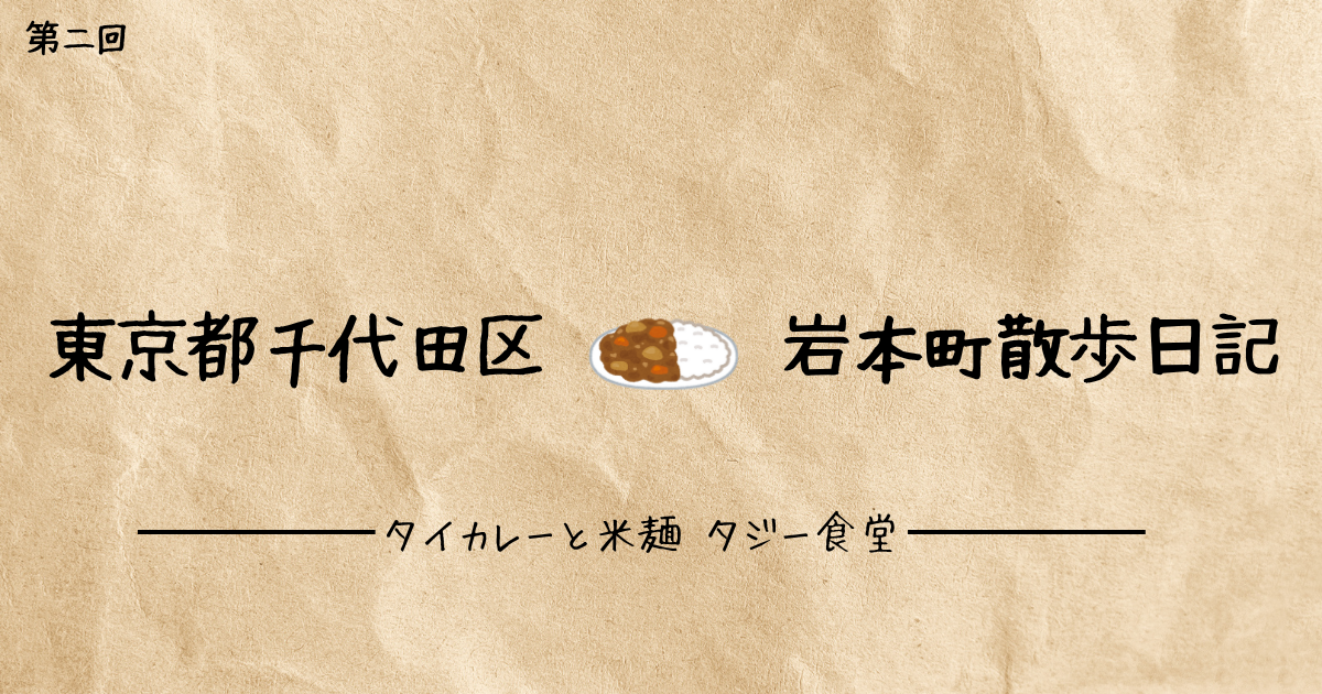 「タイカレーと米麺　タジー食堂」のアイキャッチ画像