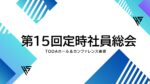 【レポート】全宅管理 第15回定時社員総会開催