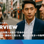 訪日外国人が語る“日本の住み心地” ──安心・清潔・親切から見える、選ばれる住まいの条件