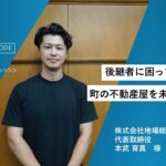 【インタビュー】地場総合研究所　本武様 後継者に困っている管理会社を事業承継
