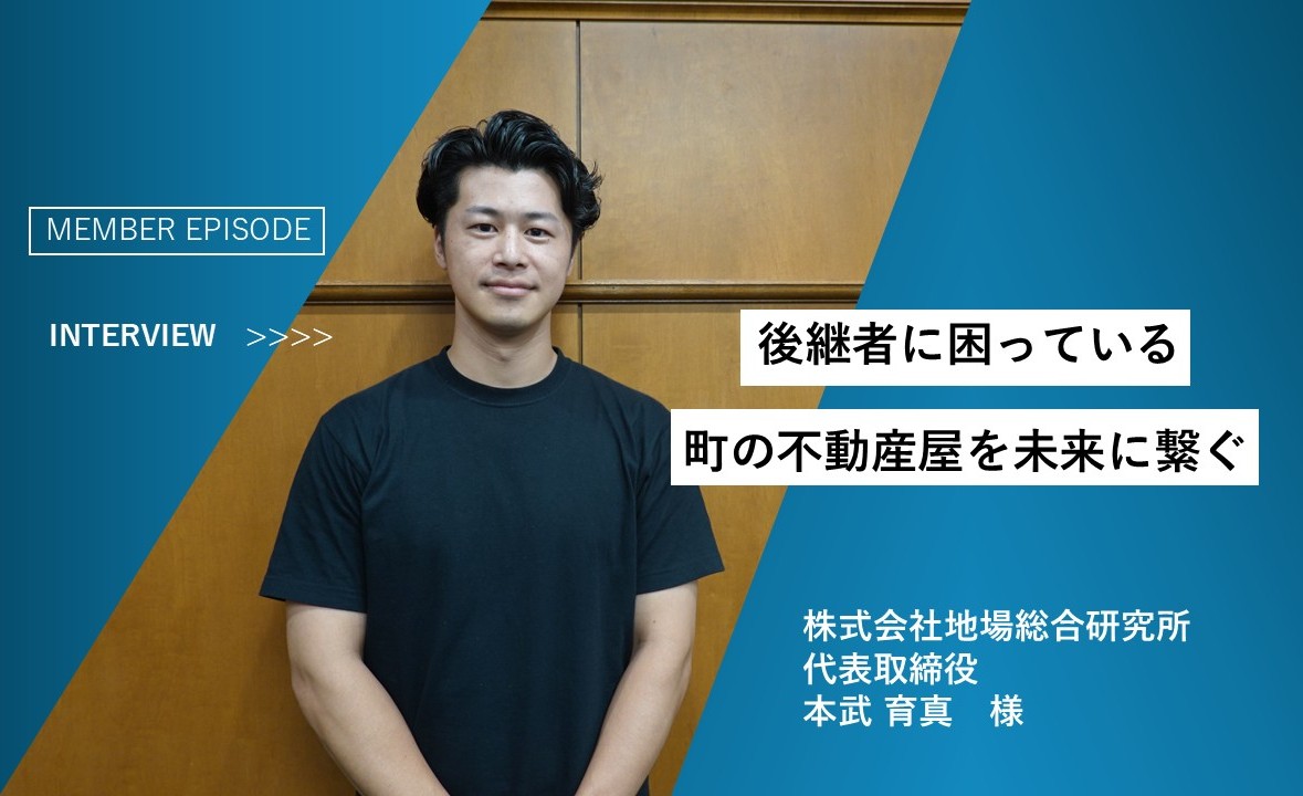 「【インタビュー】地場総合研究所 本武様 後継者に困っている管理会社を事業承継」のアイキャッチ画像