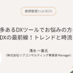 【レポート】賃貸管理サミット2025 第１回「数多あるDXツールでお悩みの方へ　不動産DXの最前線！トレンドと時流を抑える」