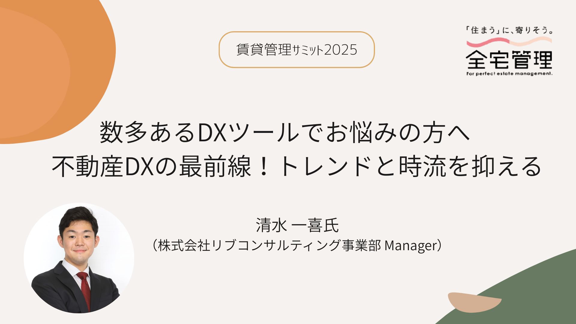 「【レポート】賃貸管理サミット2025 第１回「数多あるDXツールでお悩みの方へ　不動産DXの最前線！トレンドと時流を抑える」」のアイキャッチ画像