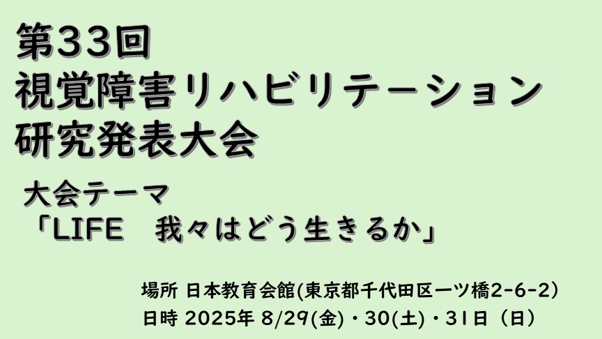 「第33回視覚障害リハビリテーション研究発表大会」のアイキャッチ画像