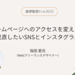 【レポート】賃貸管理サミット2025 第２回「ホームページへのアクセスを変える！今こそ見直したいSNSとインスタグラム活用術」