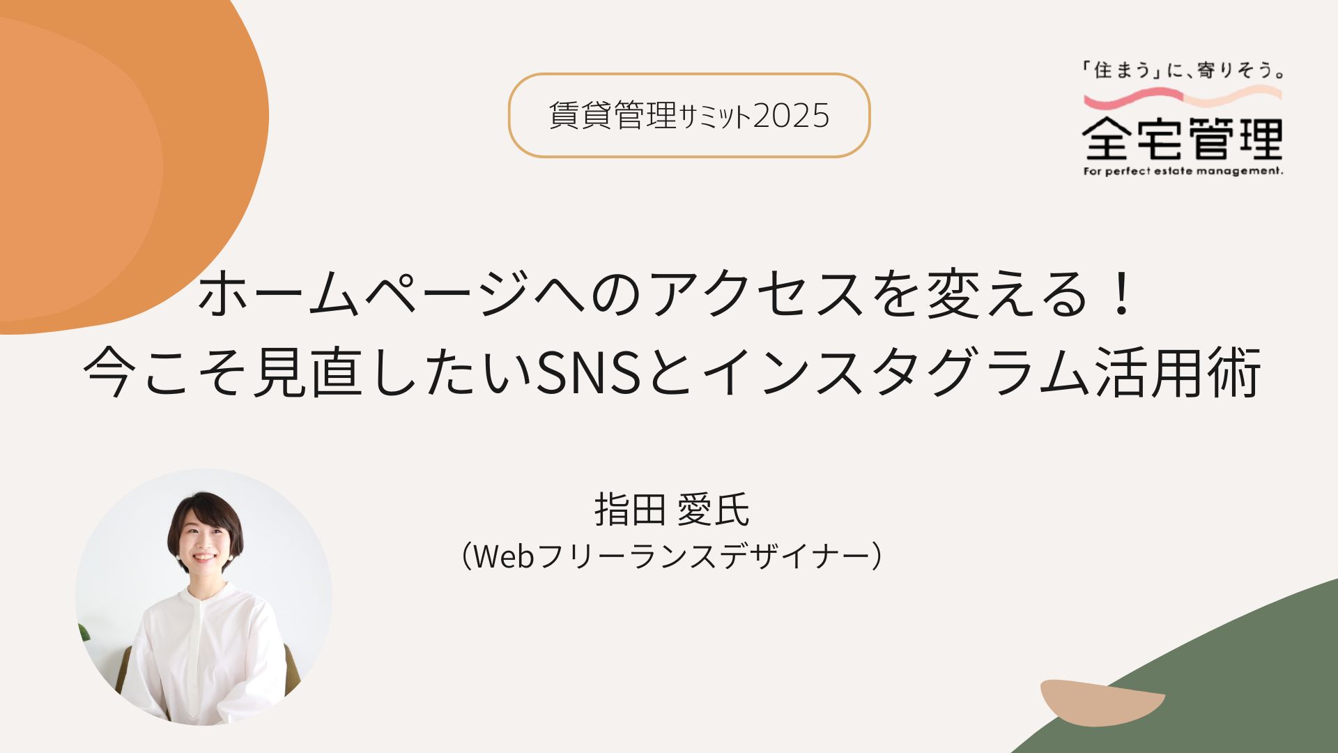 「【レポート】賃貸管理サミット2025 第２回「ホームページへのアクセスを変える！今こそ見直したいSNSとインスタグラム活用術」」のアイキャッチ画像