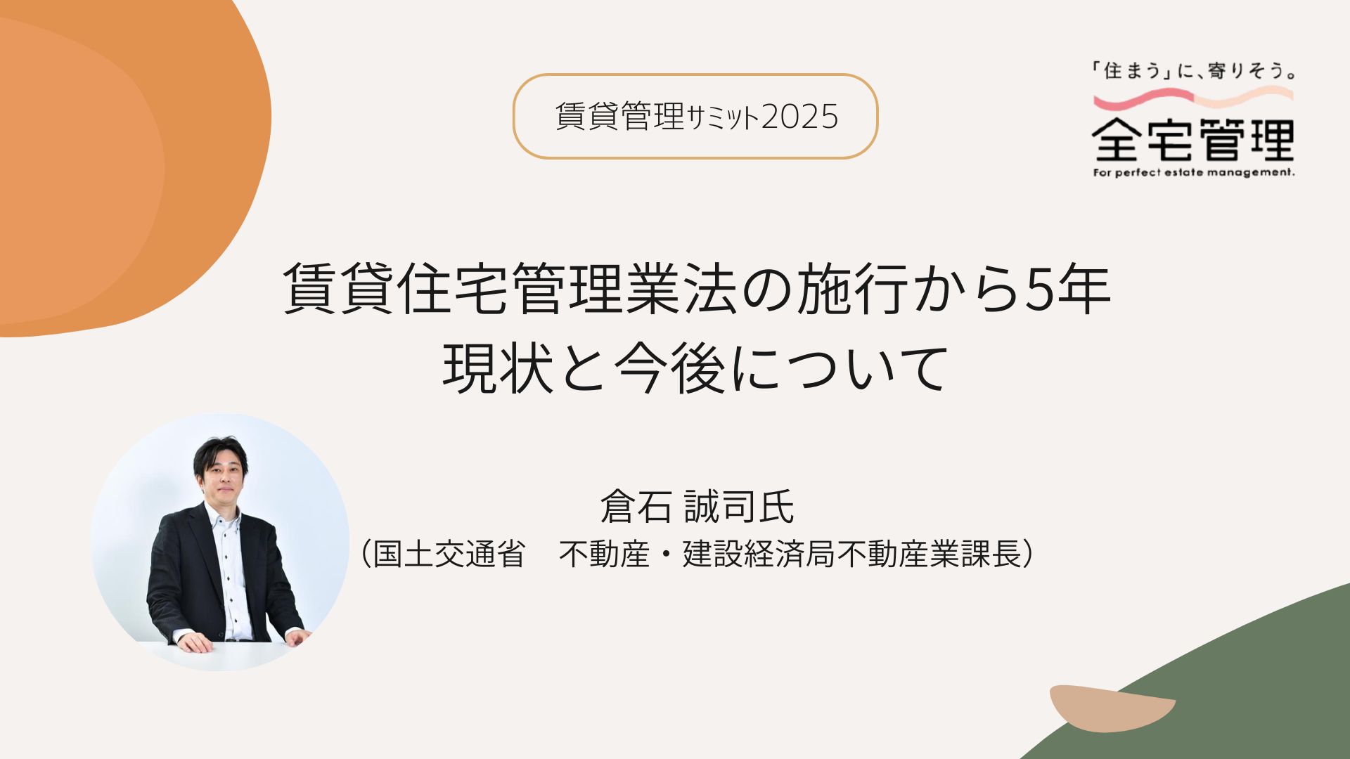 「【レポート】賃貸管理サミット2025 第４回「賃貸住宅管理業法の施行から5年　現状と今後について」」のアイキャッチ画像
