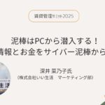 【レポート】賃貸管理サミット2025 第５回「泥棒はPCから潜入する！大切な情報とお金をサイバー泥棒から守る方法」