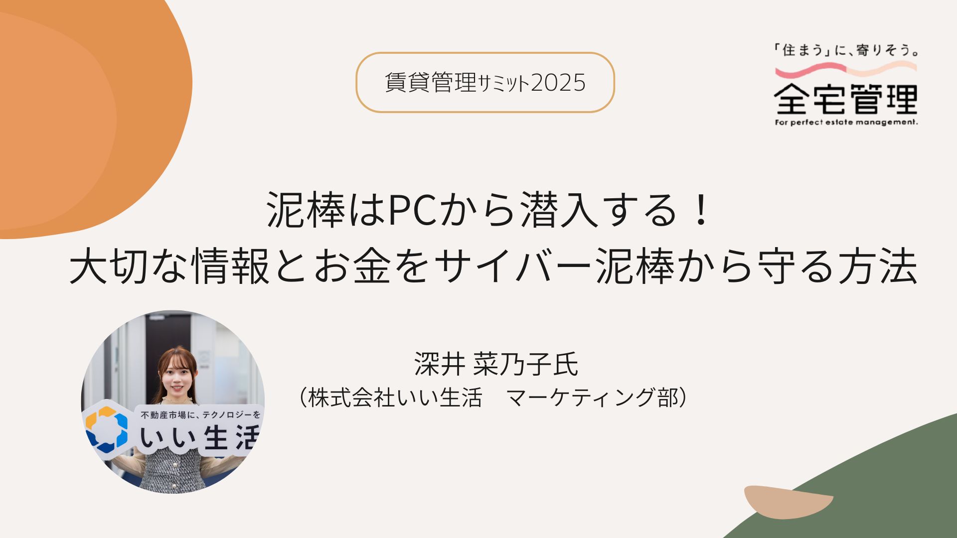 「【レポート】賃貸管理サミット2025 第５回「泥棒はPCから潜入する！大切な情報とお金をサイバー泥棒から守る方法」」のアイキャッチ画像