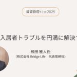【レポート】賃貸管理サミット2025 第３回「外国人入居者トラブルを円満に解決する秘訣」