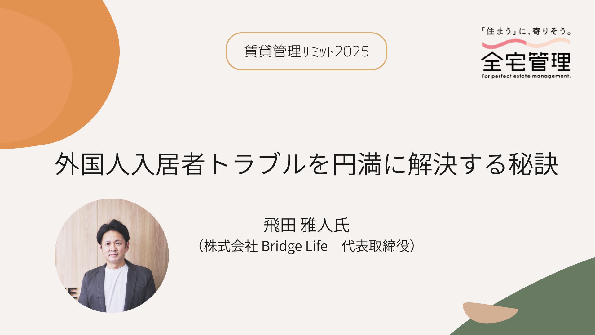 「【レポート】賃貸管理サミット2025 第３回「外国人入居者トラブルを円満に解決する秘訣」」のアイキャッチ画像