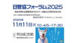 【レポート】日管協フォーラム2025参加しました