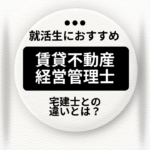 就活生におすすめ！「賃貸不動産経営管理士」という選択肢