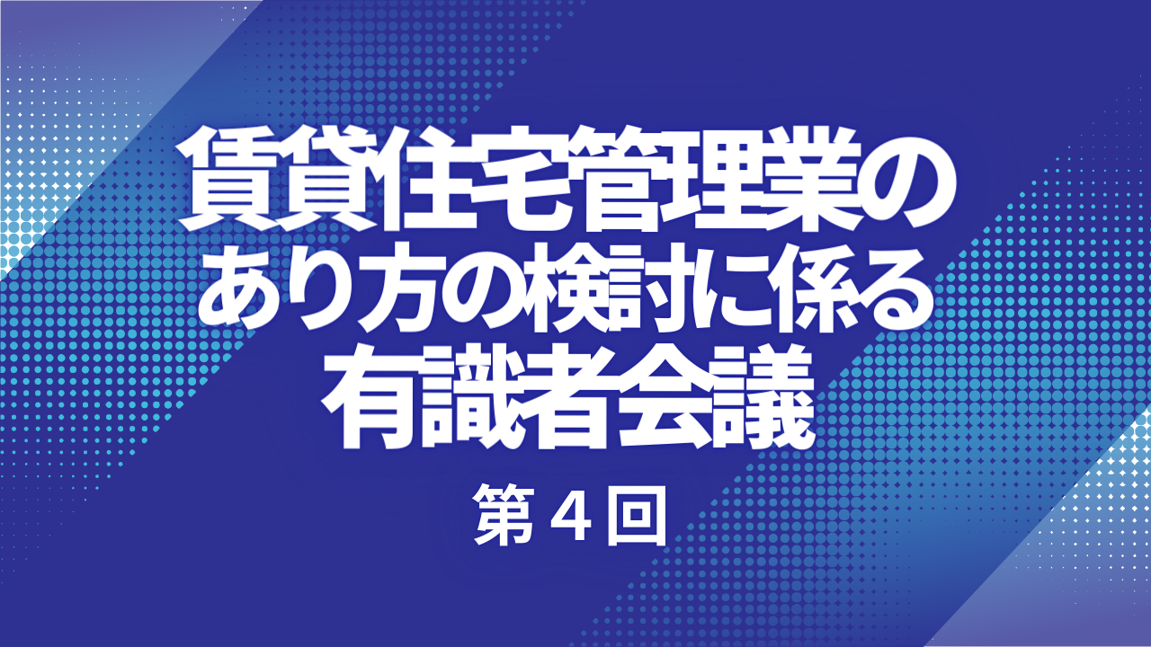 「【レポート】第４回賃貸住宅管理業のあり方の検討に係る有識者会議が開催されました」のアイキャッチ画像