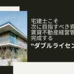 宅建士こそ次に目指すべき資格　賃貸不動産経営管理士で完成する“ダブルライセンス戦略”