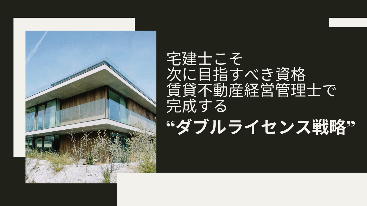 「宅建士こそ次に目指すべき資格　賃貸不動産経営管理士で完成する“ダブルライセンス戦略”」のアイキャッチ画像