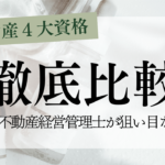 不動産４大資格を徹底比較！ なぜ賃貸不動産経営管理士は今、最も狙い目なのか