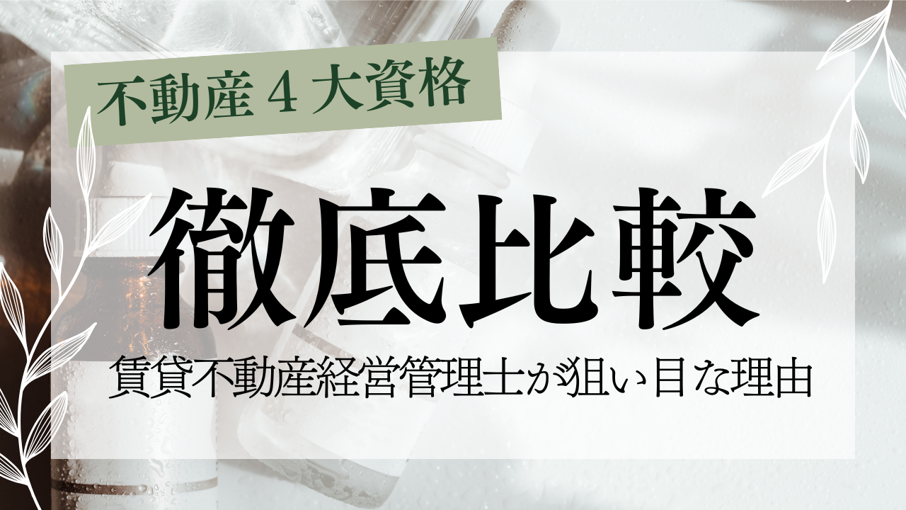 「不動産４大資格を徹底比較！ なぜ賃貸不動産経営管理士は今、最も狙い目なのか」のアイキャッチ画像