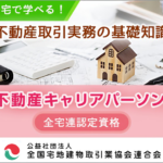 不動産実務を磨く「不動産キャリアパーソン」とは？