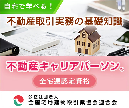 「不動産実務を磨く「不動産キャリアパーソン」とは？」のアイキャッチ画像