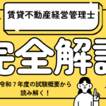 賃貸不動産経営管理士－令和7年度試験概要から見る資格の現在地