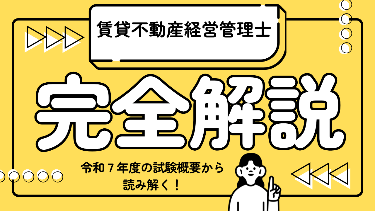 「賃貸不動産経営管理士－令和7年度試験概要から見る資格の現在地」のアイキャッチ画像