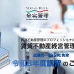 賃貸不動産経営管理士５問免除講習の受付が開始しました