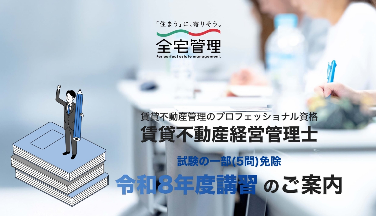 「賃貸不動産経営管理士５問免除講習の受付が開始しました」のアイキャッチ画像