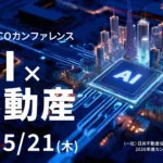 「AI×不動産」が示した業界の未来 JARECOカンファレンス2026 開催レポート