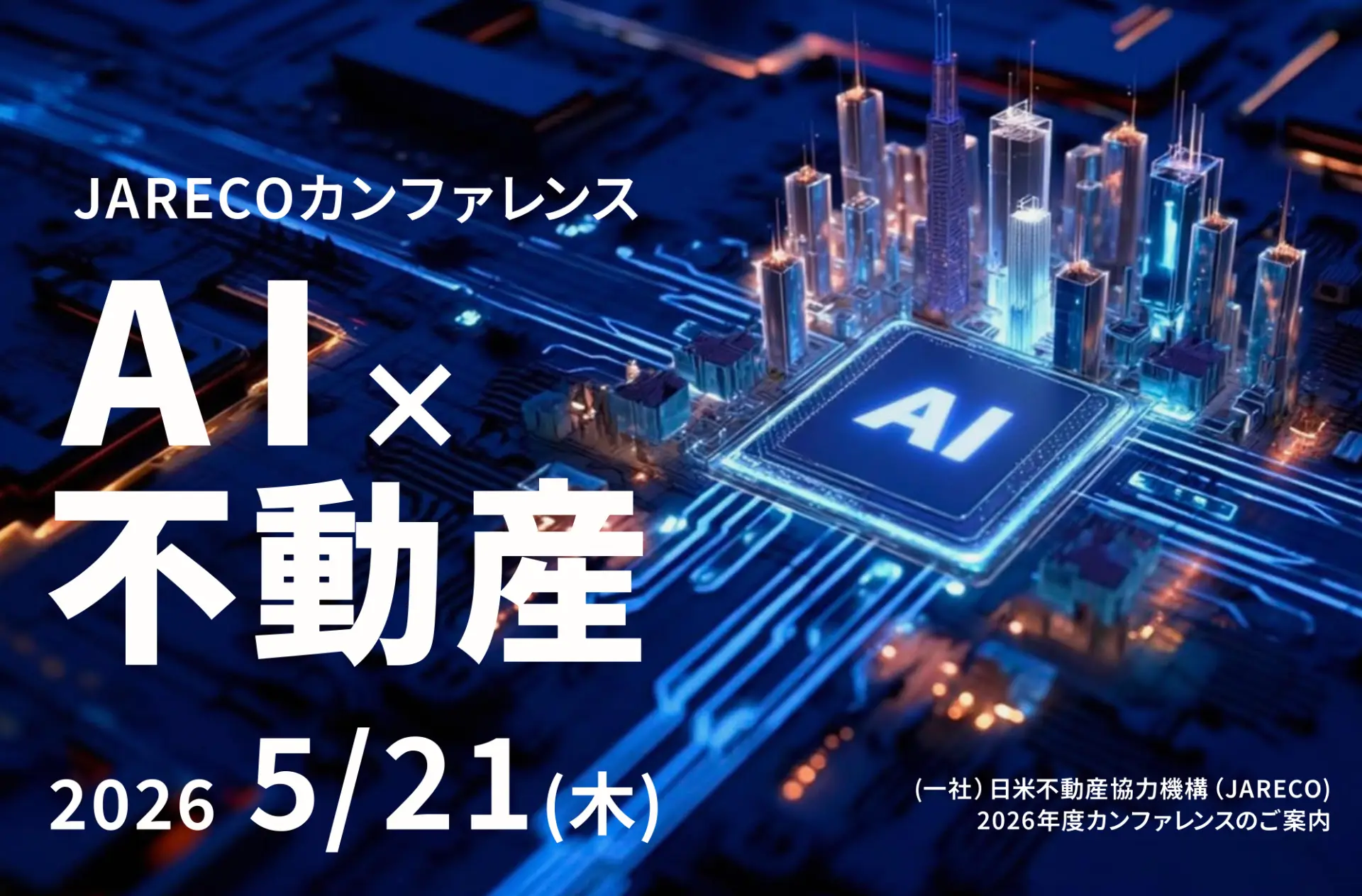 「「AI×不動産」が示した業界の未来 JARECOカンファレンス2026 開催レポート」のアイキャッチ画像