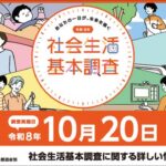 令和8年社会生活基本調査