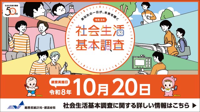 「令和8年社会生活基本調査」のアイキャッチ画像
